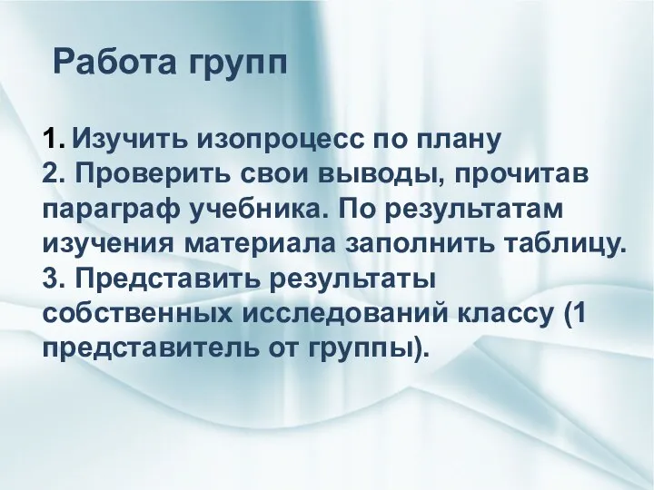 1. Изучить изопроцесс по плану 2. Проверить свои выводы, прочитав