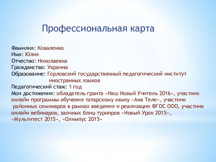 Профессиональная карта Фамилия: Коваленко Имя: Юлия Отчество: Николаевна Гражданство: Украина