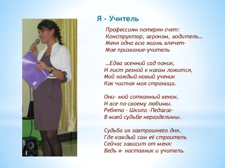 Я - Учитель Профессиям потерян счет: Конструктор, агроном, водитель… Меня