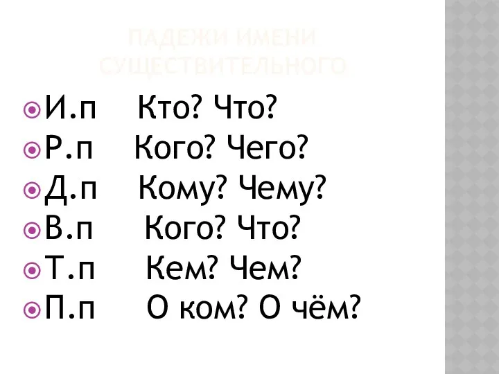 Падежи имени существительного И.п Кто? Что? Р.п Кого? Чего? Д.п