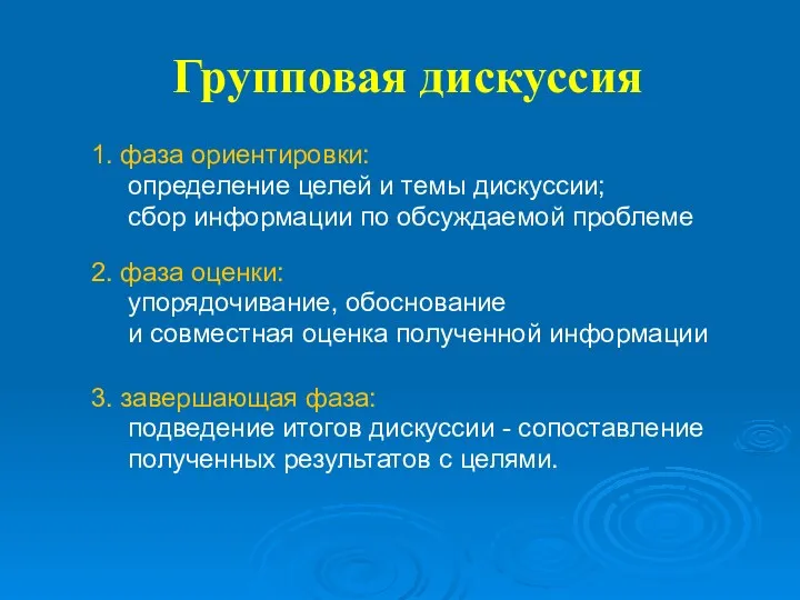 Групповая дискуссия 1. фаза ориентировки: определение целей и темы дискуссии;