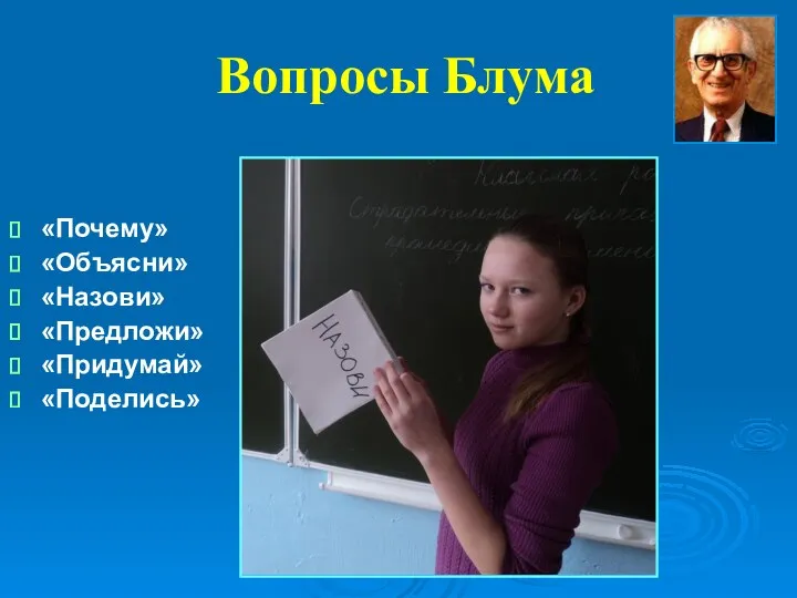 Вопросы Блума «Почему» «Объясни» «Назови» «Предложи» «Придумай» «Поделись»