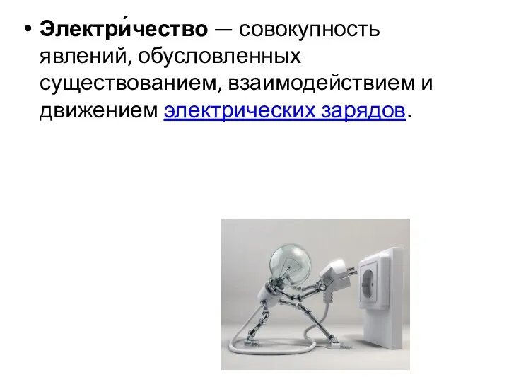 Электри́чество — совокупность явлений, обусловленных существованием, взаимодействием и движением электрических зарядов.