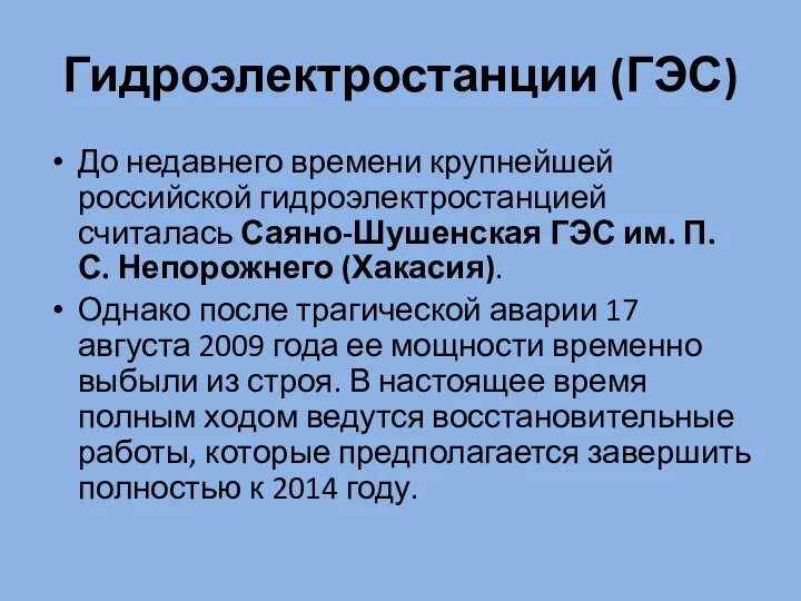 Гидроэлектростанции (ГЭС) До недавнего времени крупнейшей российской гидроэлектростанцией считалась Саяно-Шушенская