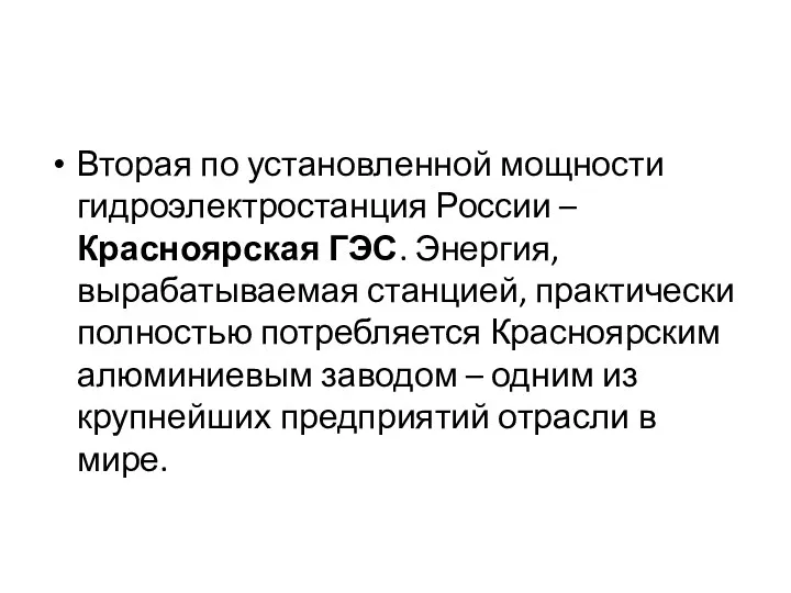 Вторая по установленной мощности гидроэлектростанция России – Красноярская ГЭС. Энергия,