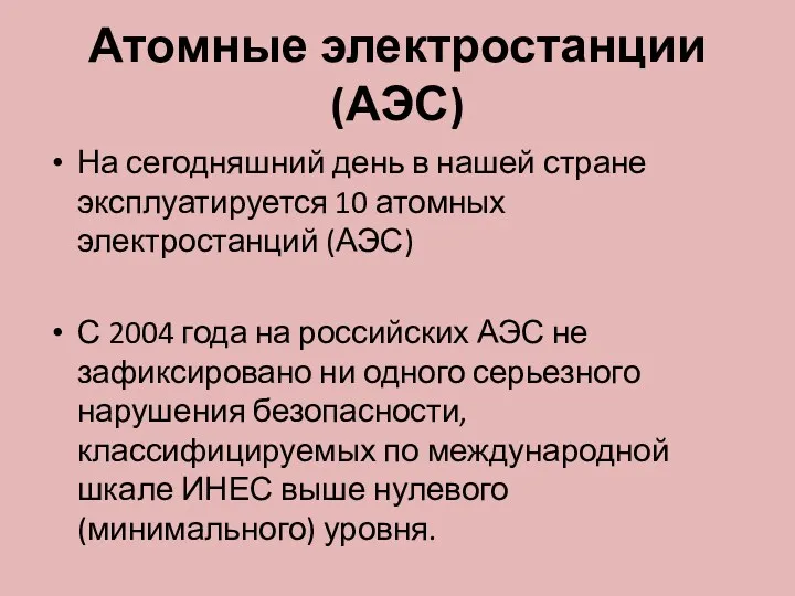 Атомные электростанции (АЭС) На сегодняшний день в нашей стране эксплуатируется