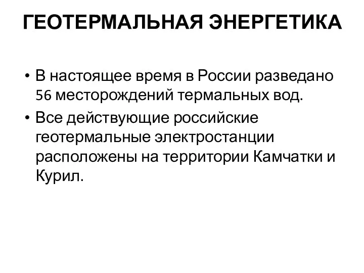 ГЕОТЕРМАЛЬНАЯ ЭНЕРГЕТИКА В настоящее время в России разведано 56 месторождений