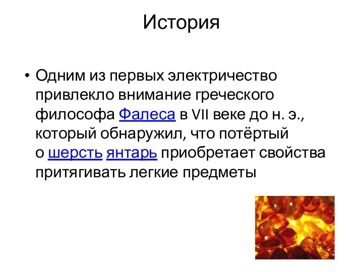 История Одним из первых электричество привлекло внимание греческого философа Фалеса