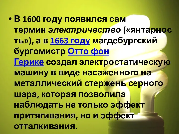 В 1600 году появился сам термин электричество («янтарность»), а в