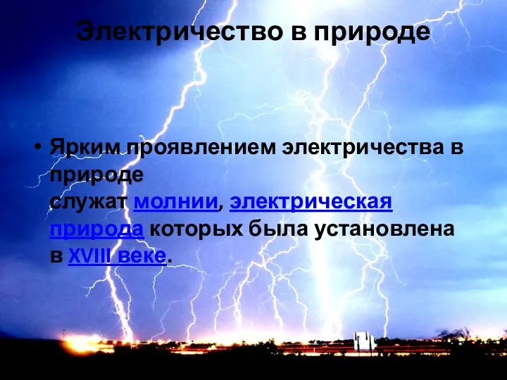 Электричество в природе Ярким проявлением электричества в природе служат молнии,