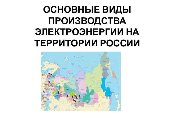 ОСНОВНЫЕ ВИДЫ ПРОИЗВОДСТВА ЭЛЕКТРОЭНЕРГИИ НА ТЕРРИТОРИИ РОССИИ