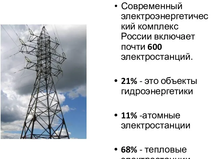 Современный электроэнергетический комплекс России включает почти 600 электростанций. 21% -