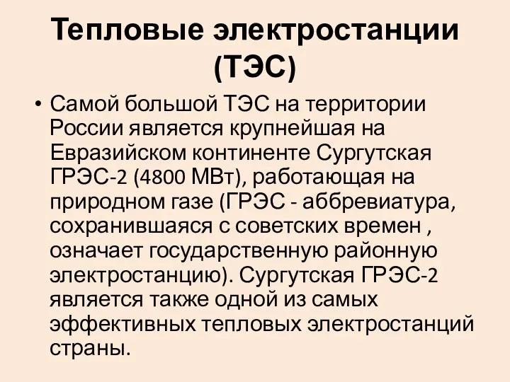 Тепловые электростанции (ТЭС) Самой большой ТЭС на территории России является