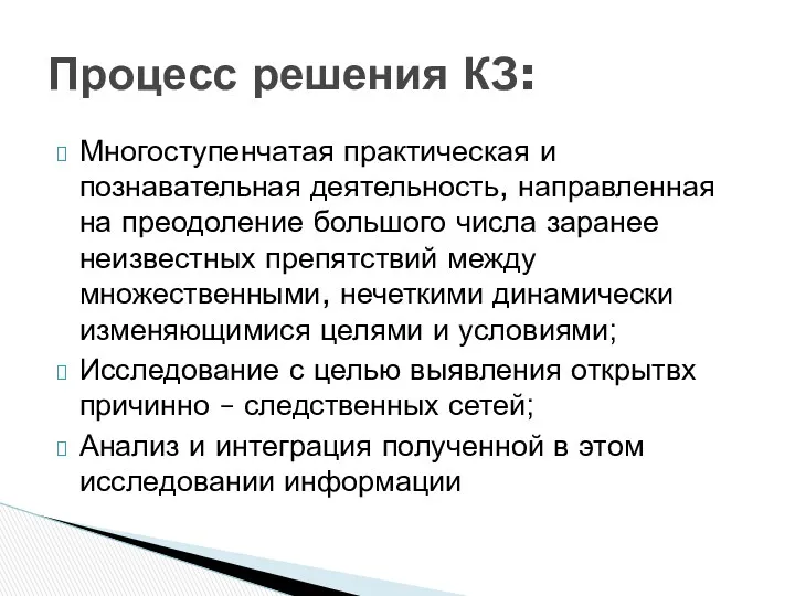 Многоступенчатая практическая и познавательная деятельность, направленная на преодоление большого числа