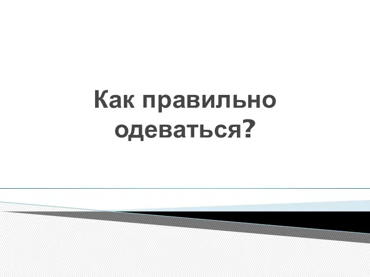 Как правильно одеваться?