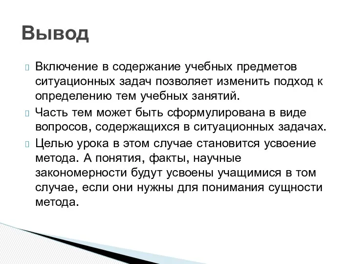 Включение в содержание учебных предметов ситуационных задач позволяет изменить подход