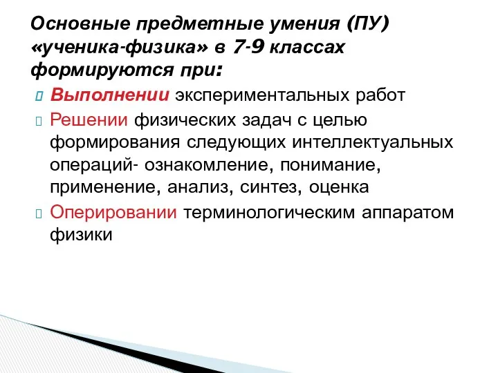 Выполнении экспериментальных работ Решении физических задач с целью формирования следующих