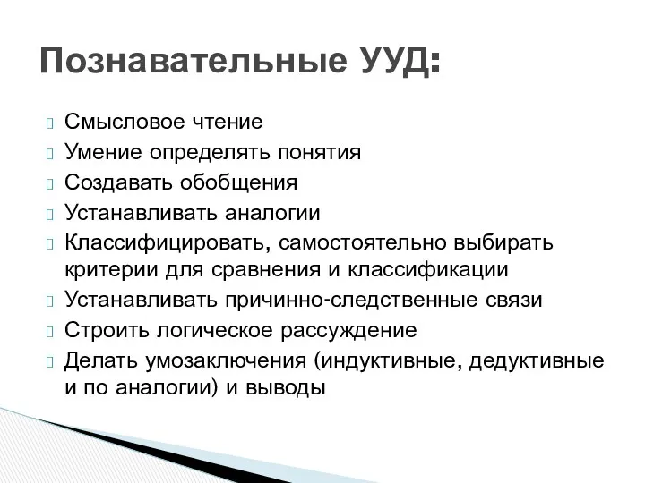 Смысловое чтение Умение определять понятия Создавать обобщения Устанавливать аналогии Классифицировать,