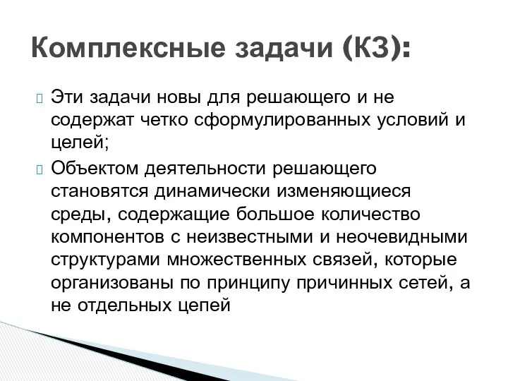 Эти задачи новы для решающего и не содержат четко сформулированных