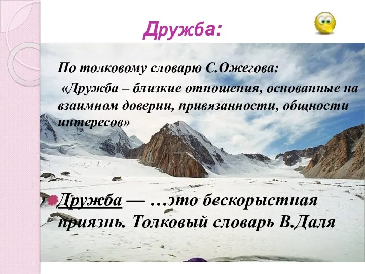 Дружба: По толковому словарю С.Ожегова: «Дружба – близкие отношения, основанные