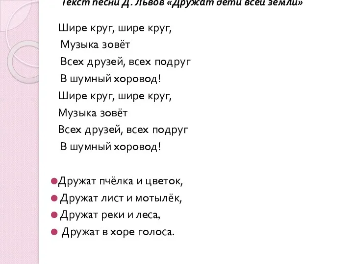 Текст песни Д. Львов «Дружат дети всей земли» Ширe круг,