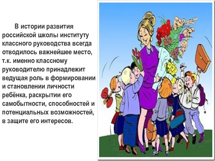 В истории развития российской школы институту классного руководства всегда отводилось важнейшее место, т.к.