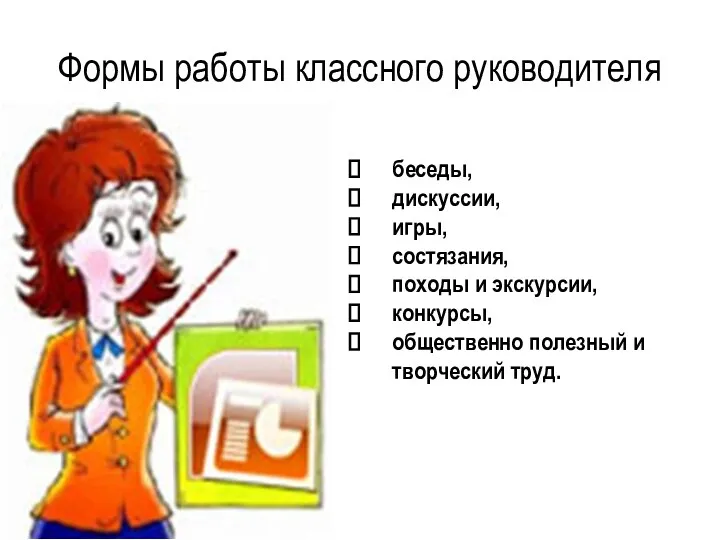 Формы работы классного руководителя беседы, дискуссии, игры, состязания, походы и экскурсии, конкурсы, общественно