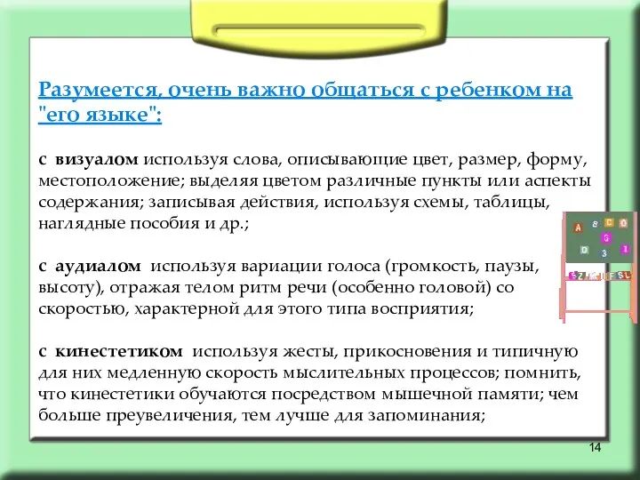 Разумеется, очень важно общаться с ребенком на "его языке": с