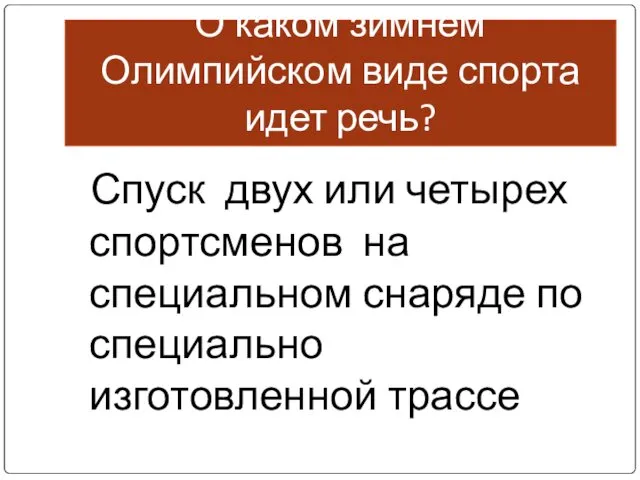 О каком зимнем Олимпийском виде спорта идет речь? Спуск двух