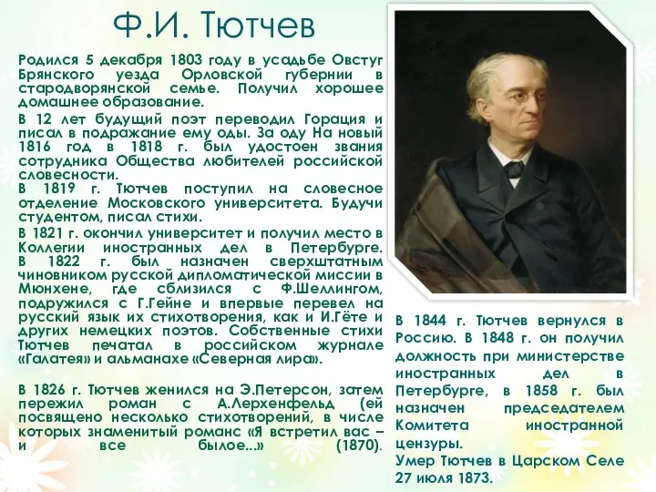 Ф.И. Тютчев Родился 5 декабря 1803 году в усадьбе Овстуг