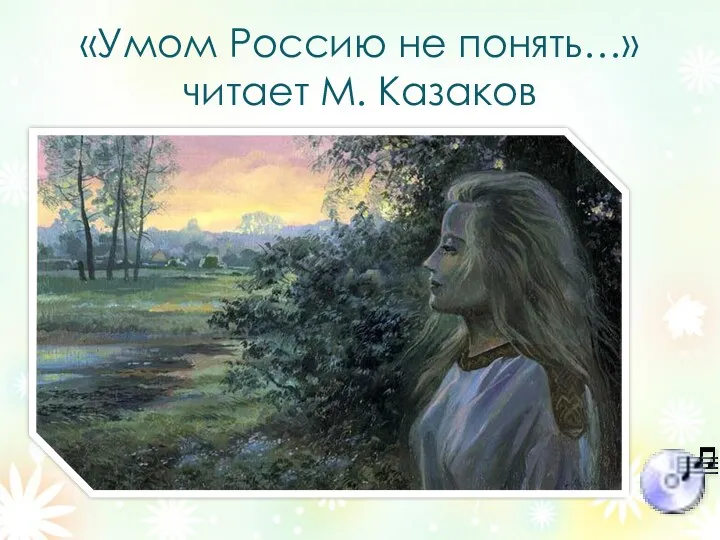 «Умом Россию не понять…» читает М. Казаков