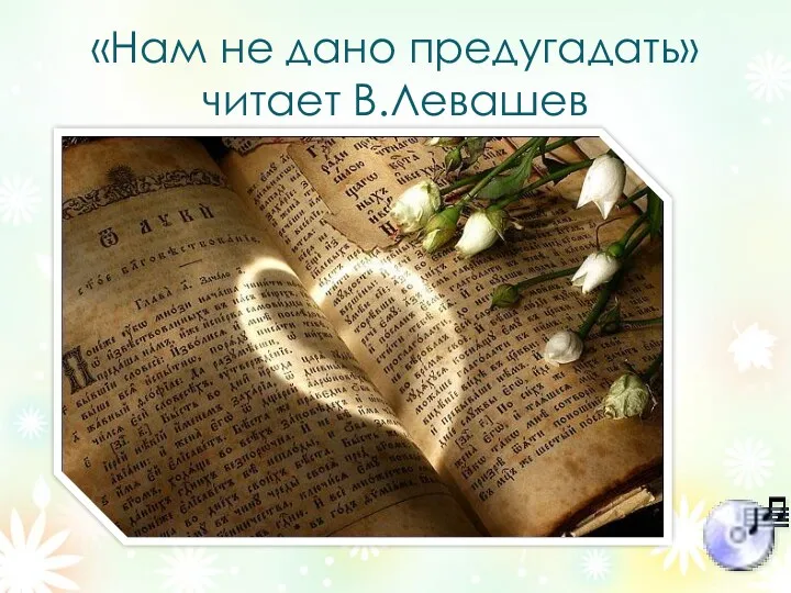 «Нам не дано предугадать» читает В.Левашев