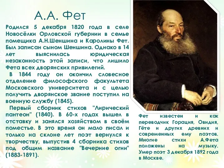 А.А. Фет Родился 5 декабря 1820 года в селе Новосёлки Орловской губернии в