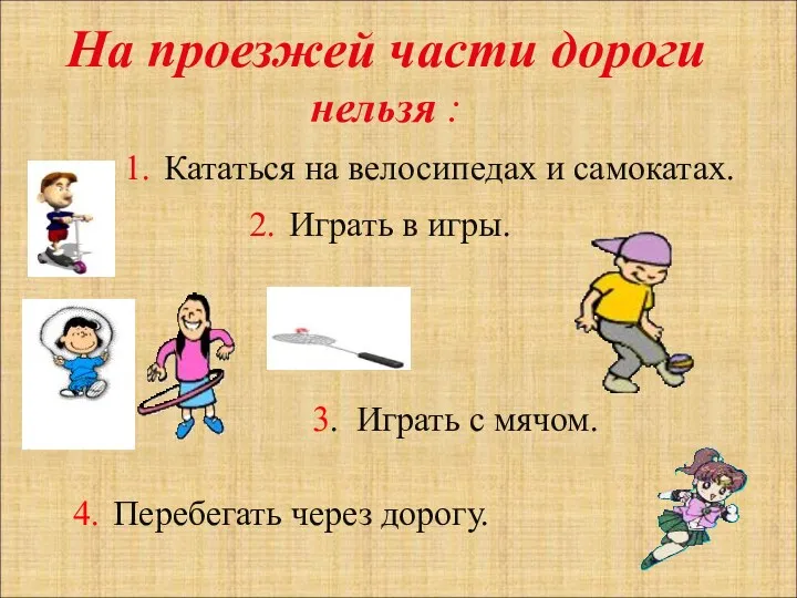 На проезжей части дороги нельзя : 1. Кататься на велосипедах