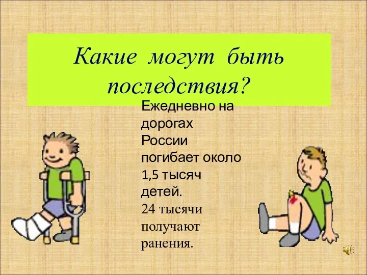 Какие могут быть последствия? Ежедневно на дорогах России погибает около