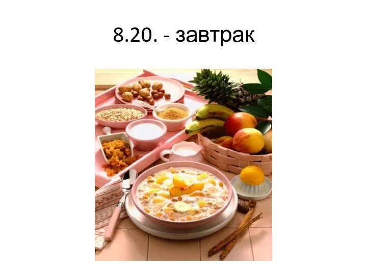 8.20. - завтрак