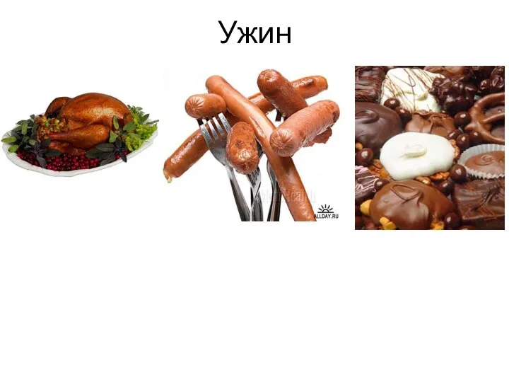 Ужин