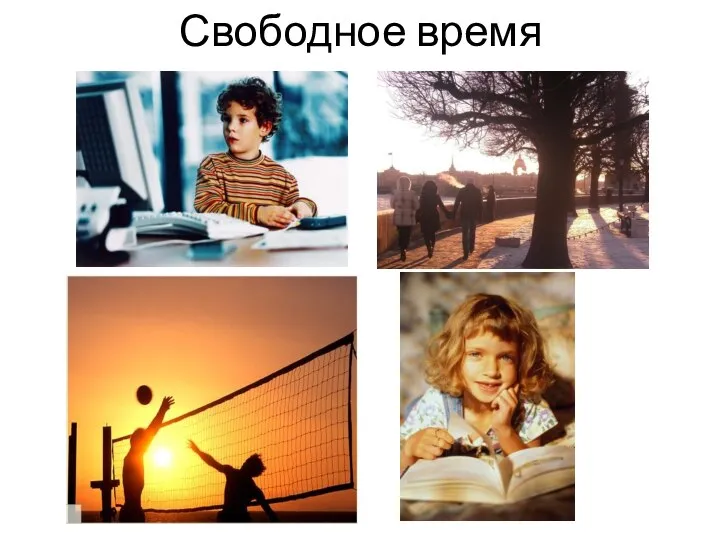 Свободное время