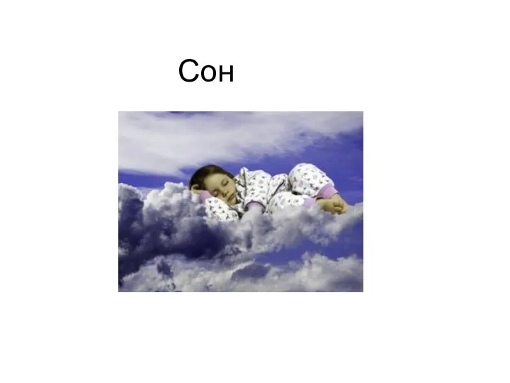 Сон