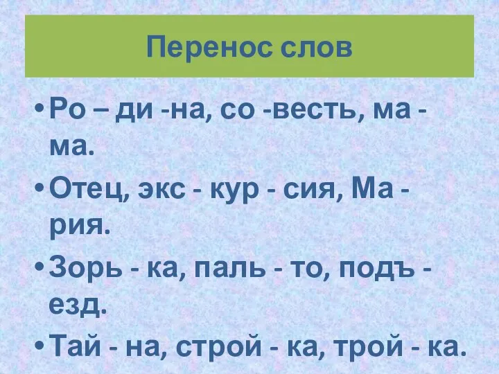 Перенос слов Ро – ди -на, со -весть, ма -