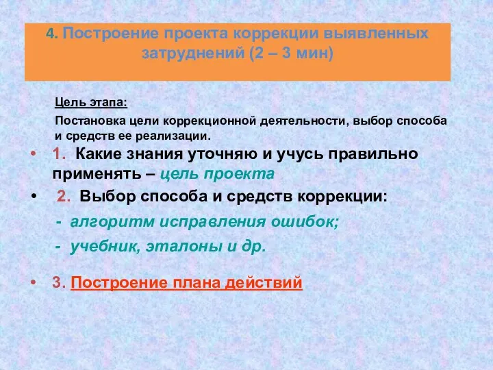 4. Построение проекта коррекции выявленных затруднений (2 – 3 мин)