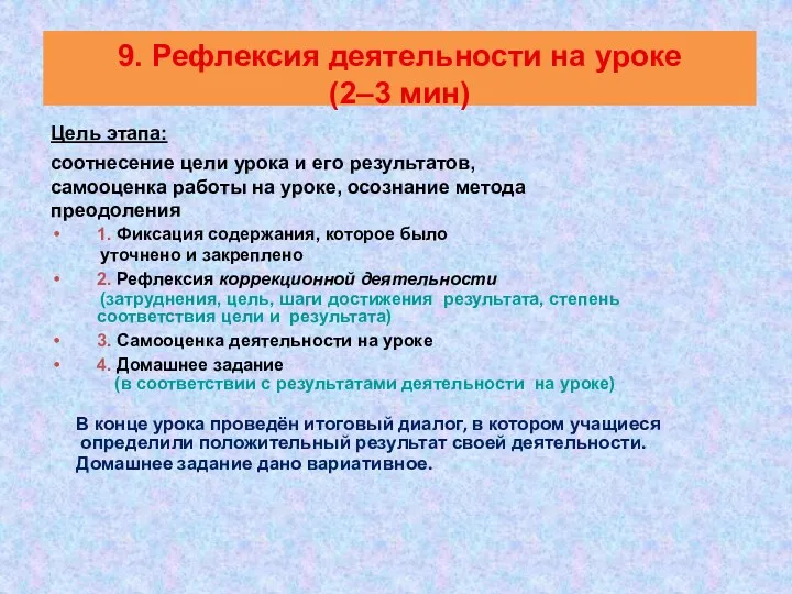 9. Рефлексия деятельности на уроке (2–3 мин) 1. Фиксация содержания,