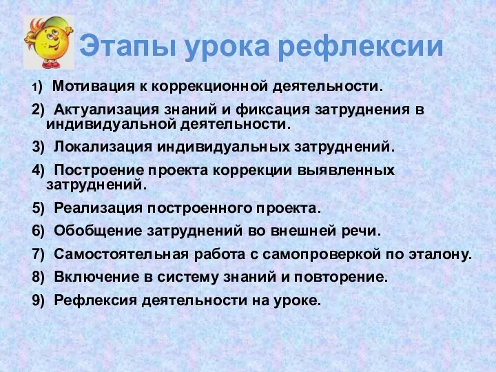 Этапы урока рефлексии 1) Мотивация к коррекционной деятельности. 2) Актуализация