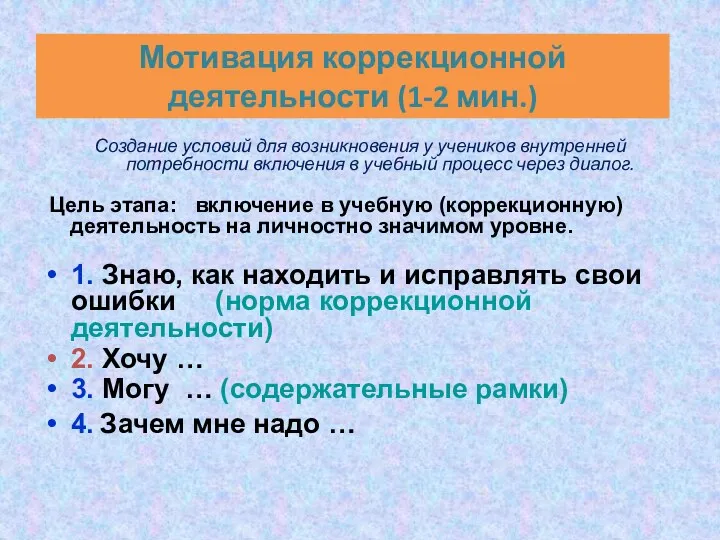 Мотивация коррекционной деятельности (1-2 мин.) Создание условий для возникновения у