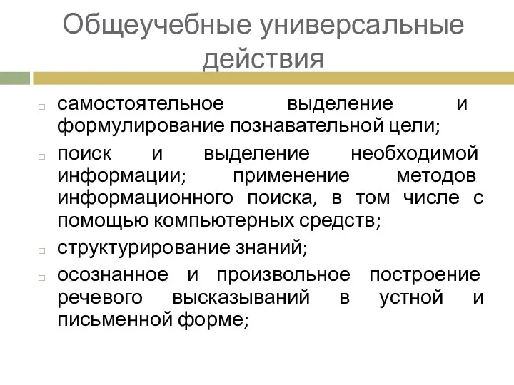 Общеучебные универсальные действия самостоятельное выделение и формулирование познавательной цели; поиск