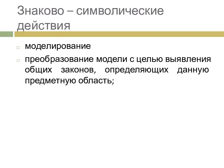 Знаково – символические действия моделирование преобразование модели с целью выявления общих законов, определяющих данную предметную область;