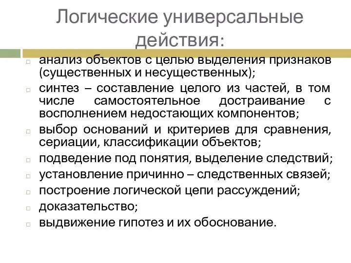 Логические универсальные действия: анализ объектов с целью выделения признаков (существенных