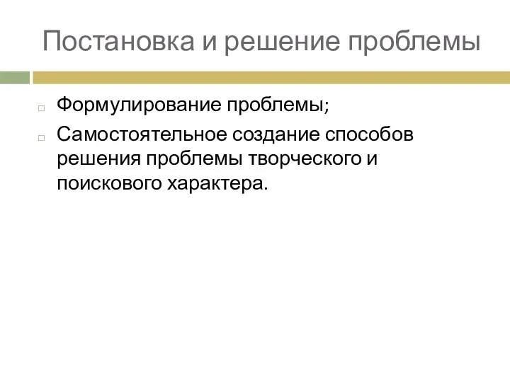 Постановка и решение проблемы Формулирование проблемы; Самостоятельное создание способов решения проблемы творческого и поискового характера.