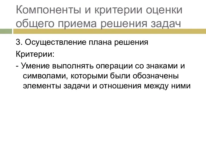 Компоненты и критерии оценки общего приема решения задач 3. Осуществление