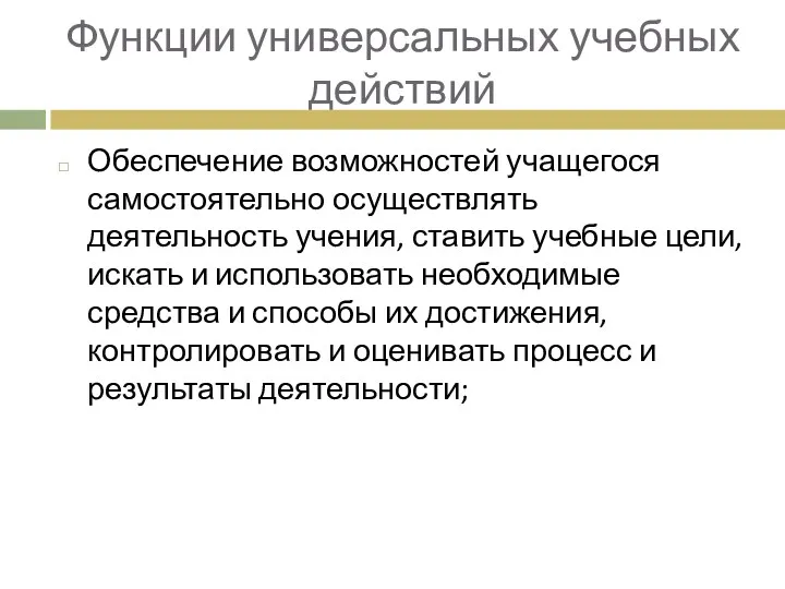 Функции универсальных учебных действий Обеспечение возможностей учащегося самостоятельно осуществлять деятельность